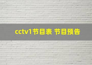 cctv1节目表 节目预告